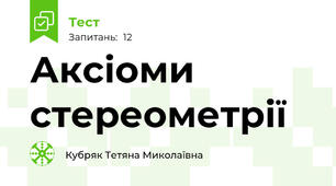 Аксіоми стереометрії