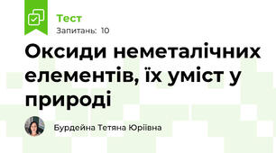 Оксиди неметалічних елементів, їх уміст у природі