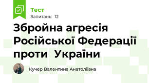 Збройна агресія Російської Федерації проти  України