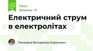 Електричний струм в електролітах