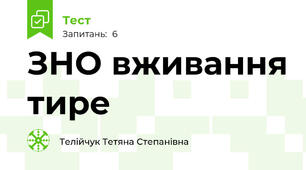 ЗНО вживання тире
