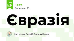 Євразія