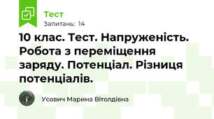 10 клас. Тест. Напруженість. Робота з переміщення заряду. Потенціал. Різниця потенціалів.