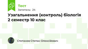 Узагальнення (контроль) біологія 2 семестр 10 клас