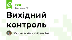 Вихідний контроль