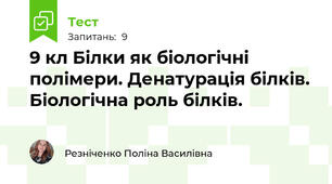 9 кл Білки як біологічні полімери. Денатурація білків. Біологічна роль білків.