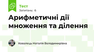 Арифметичні дії множення та ділення