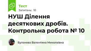 НУШ Ділення десяткових дробів. Контрольна робота № 10