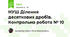 НУШ Ділення десяткових дробів. Контрольна робота № 10