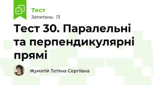 Тест 30. Паралельні та перпендикулярні прямі