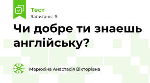 Чи добре ти знаешь англійську?