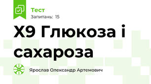 Х9 Глюкоза і сахароза