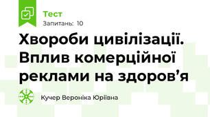  Хвороби цивілізації. Вплив комерційної реклами на здоров’я 