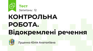 КОНТРОЛЬНА РОБОТА. Відокремлені речення
