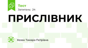 ПРИСЛІВНИК
