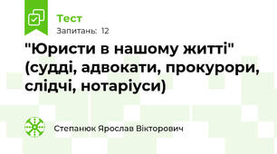 "Юристи в нашому житті" (судді, адвокати, прокурори, слідчі, нотаріуси)