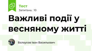 Важливі події у весняному житті