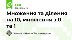 Множення та ділення на 10, множення з 0 та 1