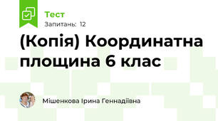 (Копія) Координатна площина 6 клас