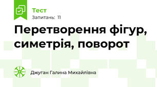 Перетворення фігур, симетрія, поворот