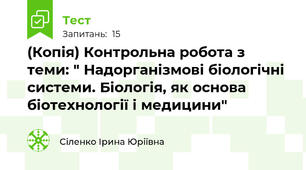 (Копія) Контрольна робота з теми: " Надорганізмові біологічні системи. Біологія, як основа біотехнології і медицини"