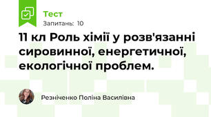 11 кл Роль хімії у розв'язанні сировинної, енергетичної, екологічної проблем.
