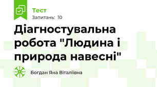 Діагностувальна робота "Людина і природа навесні"