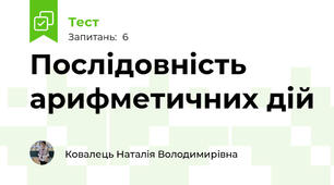 Послідовність арифметичних дій