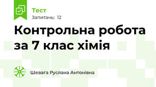  Контрольна робота за 7 клас хімія 