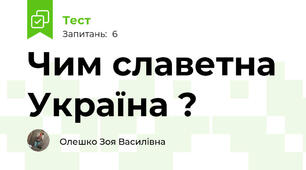 Чим славетна Україна ?