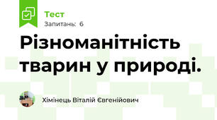 Різноманітність тварин у природі.