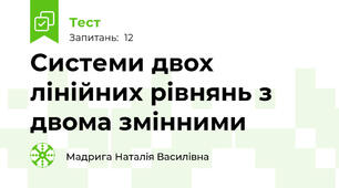 Системи двох лінійних рівнянь з двома змінними