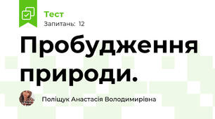 Пробудження природи.