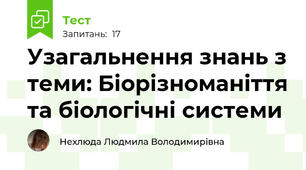 Узагальнення знань з теми: Біорізноманіття та біологічні системи