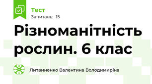 Різноманітність рослин. 6 клас