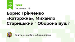  Борис Грінченко «Каторжна», Михайло Старицький " Оборона Буші"