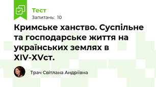 Кримське ханство. Суспільне та господарське життя на українських землях в ХІV-ХVст.