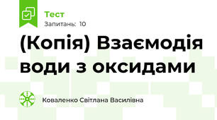 (Копія) Взаємодія води з оксидами