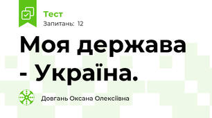 Моя держава - Україна.