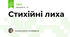 Стихійні лиха 