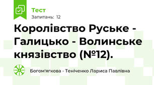 Королівство Руське - Галицько - Волинське князівство (№12).