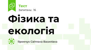  Фізика та екологія