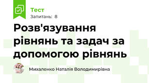 Розв'язування рівнянь та задач за допомогою рівнянь
