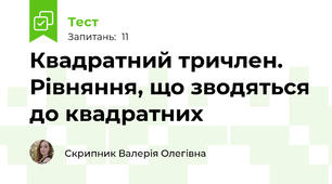 Квадратний тричлен. Рівняння, що зводяться до квадратних