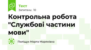 Контрольна робота "Службові частини мови"