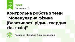 Контрольна робота з теми "Молекулярна фізика (Властивості рідин, твердих тіл, газів)"