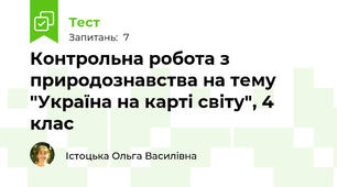 Контрольна робота з природознавства на тему "Україна на карті світу", 4 клас