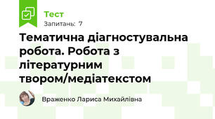 Тематична діагностувальна робота. Робота з літературним твором/медіатекстом