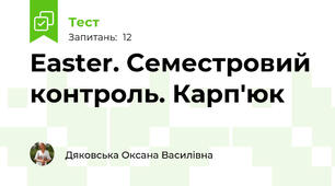 Easter. Семестровий контроль. Карп'юк