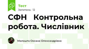 СФН   Контрольна робота. Числівник